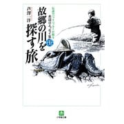 故郷の川を探す旅 伝説のバックパッカーが綴る水辺のエッセイ集1（小学館文庫）（小学館） [電子書籍]