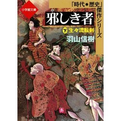 ヨドバシ.com - 邪しき者（下） 生々流転剣（小学館文庫）（小学館） [電子書籍] 通販【全品無料配達】