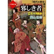 邪しき者（下） 生々流転剣（小学館文庫）（小学館） [電子書籍]