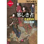 邪しき者（上） 柳生秘剣（小学館文庫）（小学館） [電子書籍]