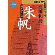 朱帆ー鄭成功青雲録（小学館文庫）（小学館） [電子書籍]