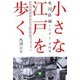 小さな江戸を歩く 東国路編 江差～富田林（小学館文庫）（小学館） [電子書籍]