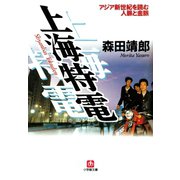 上海特電 アジア新世紀を読む人脈と金脈（小学館文庫）（小学館） [電子書籍]