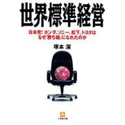世界標準経営（小学館文庫）（小学館） [電子書籍]