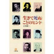 生きて死ぬことのヒント（小学館文庫）（小学館） [電子書籍]