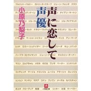 声に恋して 声優（小学館文庫）（小学館） [電子書籍]