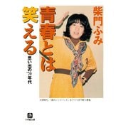青春とは笑える 思い出の'70年代（小学館文庫）（小学館） [電子書籍]