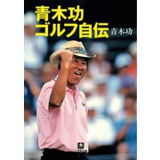 青木功ゴルフ自伝（小学館文庫）（小学館） [電子書籍]