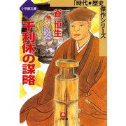 千利休の謀略（小学館文庫）（小学館） [電子書籍]