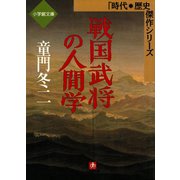 戦国武将の人間学（小学館文庫）（小学館） [電子書籍]