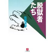 脱獄者たち（小学館文庫）（小学館） [電子書籍]