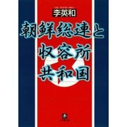 朝鮮総連と収容所共和国（小学館文庫）（小学館） [電子書籍]