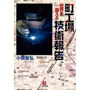町工場 世界を超える技術報告（小学館文庫）（小学館） [電子書籍]