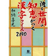 渡る世間の知恵がつく 漢字クイズ2190（小学館文庫）（小学館） [電子書籍]