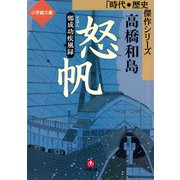 怒帆ー鄭成功疾風録（小学館文庫）（小学館） [電子書籍]