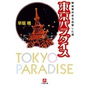 東京パラダイス 戦後事件史を目撃した男（小学館文庫）（小学館） [電子書籍]