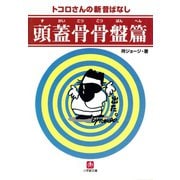 頭蓋骨骨盤篇（小学館文庫）（小学館） [電子書籍]