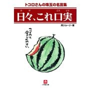 日々、これ口実（小学館文庫）（小学館） [電子書籍]