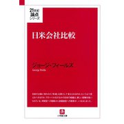 日米会社比較（小学館文庫）（小学館） [電子書籍]