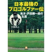 日本最強のプロゴルファー伝鬼才・戸田藤一郎の生涯（小学館文庫）（小学館） [電子書籍]