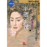 半蔵幻視（小学館文庫）（小学館） [電子書籍]