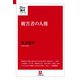 被害者の人権（小学館文庫）（小学館） [電子書籍]