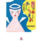 毎日が楽しいあいうえお クヨクヨを元気に換える発想術（小学館文庫）（小学館） [電子書籍]