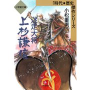 迷走大将 上杉謙信（小学館文庫）（小学館） [電子書籍]