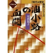 油小路の血闘（小学館文庫）（小学館） [電子書籍]