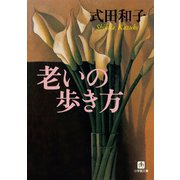 老いの歩き方（小学館文庫）（小学館） [電子書籍]