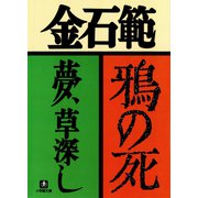 鴉の死 夢、草深し（小学館文庫）（小学館） [電子書籍]