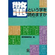 鼈という字を読めますか（小学館文庫）（小学館） [電子書籍]