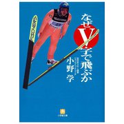 なぜV字で飛ぶか（小学館文庫）（小学館） [電子書籍]