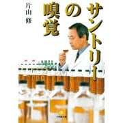 サントリーの嗅覚（小学館文庫）（小学館） [電子書籍]
