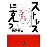 ストレスに克つ 心の健康法（小学館文庫）（小学館） [電子書籍]