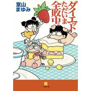 ダイエットただいま全敗中！！（小学館文庫）（小学館） [電子書籍]