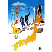 ニッポン百名山よじ登り（小学館文庫）（小学館） [電子書籍]