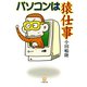 パソコンは猿仕事（小学館文庫）（小学館） [電子書籍]