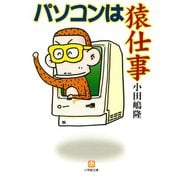 パソコンは猿仕事（小学館文庫）（小学館） [電子書籍]