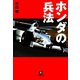 ホンダの兵法（小学館文庫）（小学館） [電子書籍]