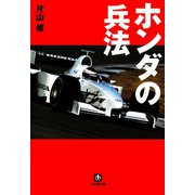 ホンダの兵法（小学館文庫）（小学館） [電子書籍]