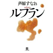 ルフラン（小学館文庫）（小学館） [電子書籍]