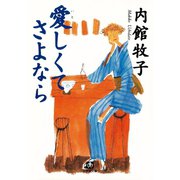 愛しくてさよなら（小学館文庫）（小学館） [電子書籍]