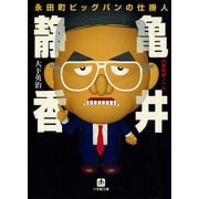 永田町ビッグバンの仕掛人 亀井静香（小学館文庫）（小学館） [電子書籍]