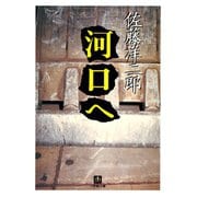河口へ（小学館文庫）（小学館） [電子書籍]