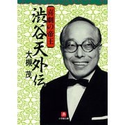 喜劇の帝王 渋谷天外伝（小学館文庫）（小学館） [電子書籍]