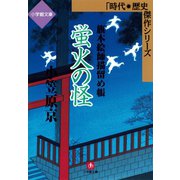 蛍火の怪 旗本絵師描留め帳（小学館文庫）（小学館） [電子書籍]