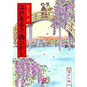 江戸あるき西ひがし（小学館文庫）（小学館） [電子書籍]