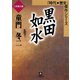 黒田如水（小学館文庫）（小学館） [電子書籍]