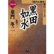 黒田如水（小学館文庫）（小学館） [電子書籍]